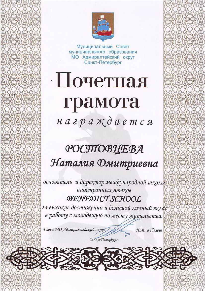 Наталия Ростовцева BENEDICT SCHOOL награждена почетным знаком и грамотой Муниципального Совета МО Адмиралтейского округа